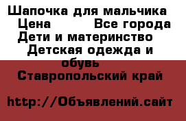 Шапочка для мальчика  › Цена ­ 200 - Все города Дети и материнство » Детская одежда и обувь   . Ставропольский край